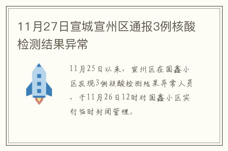 11月27日宣城宣州区通报3例核酸检测结果异常