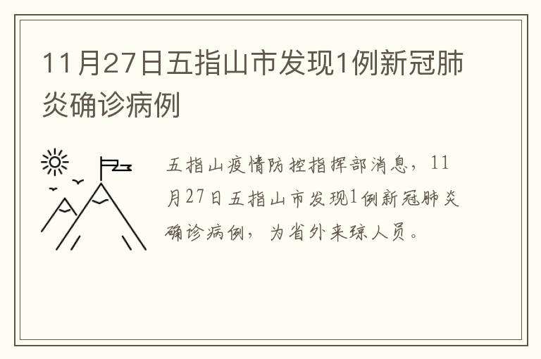 11月27日五指山市发现1例新冠肺炎确诊病例