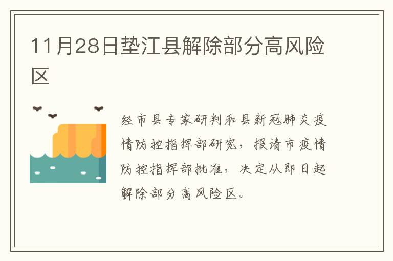 11月28日垫江县解除部分高风险区