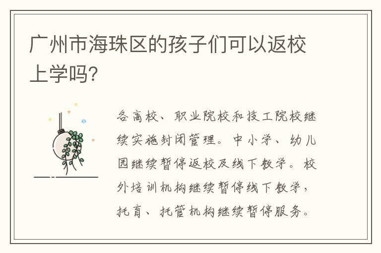 广州市海珠区的孩子们可以返校上学吗？