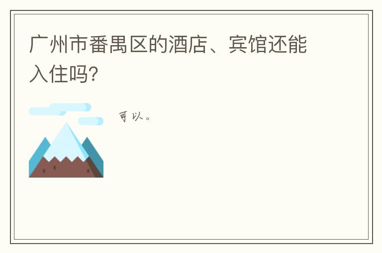 广州市番禺区的酒店、宾馆还能入住吗？