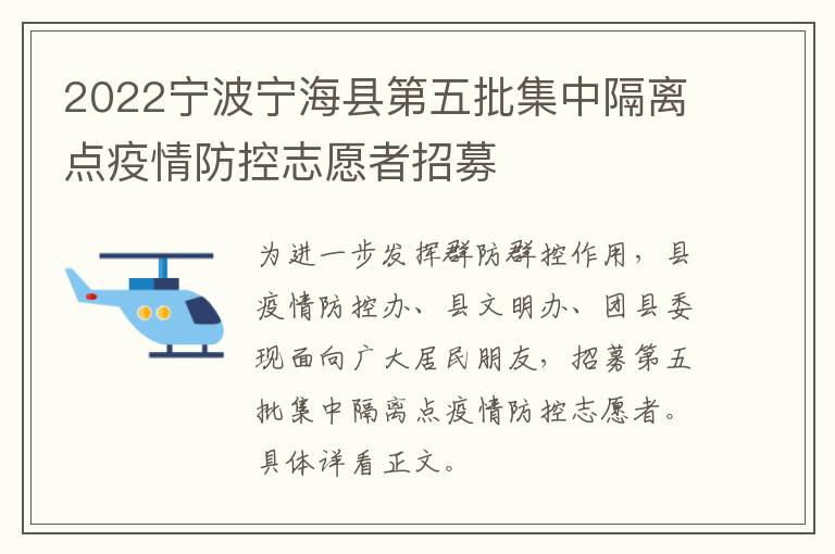 2022宁波宁海县第五批集中隔离点疫情防控志愿者招募