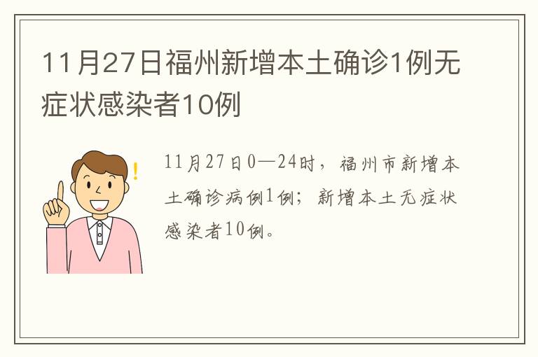 11月27日福州新增本土确诊1例无症状感染者10例
