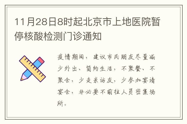 11月28日8时起北京市上地医院暂停核酸检测门诊通知