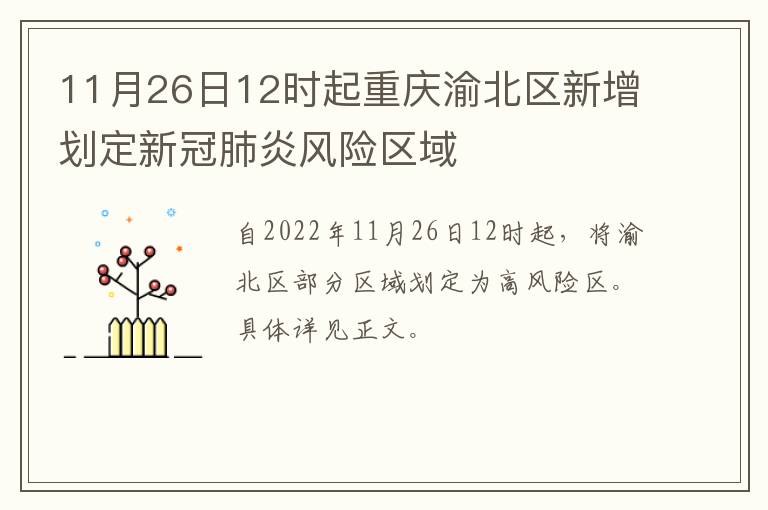 11月26日12时起重庆渝北区新增划定新冠肺炎风险区域