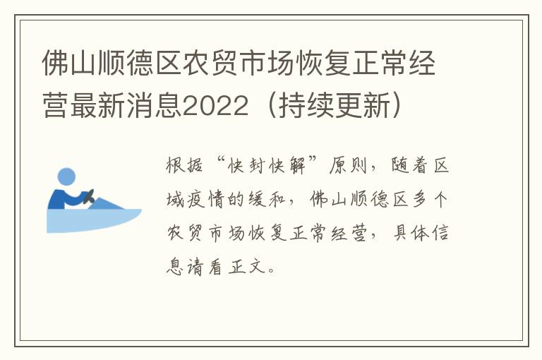 佛山顺德区农贸市场恢复正常经营最新消息2022（持续更新）