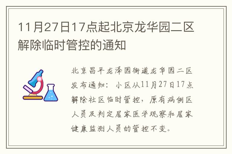 11月27日17点起北京龙华园二区解除临时管控的通知