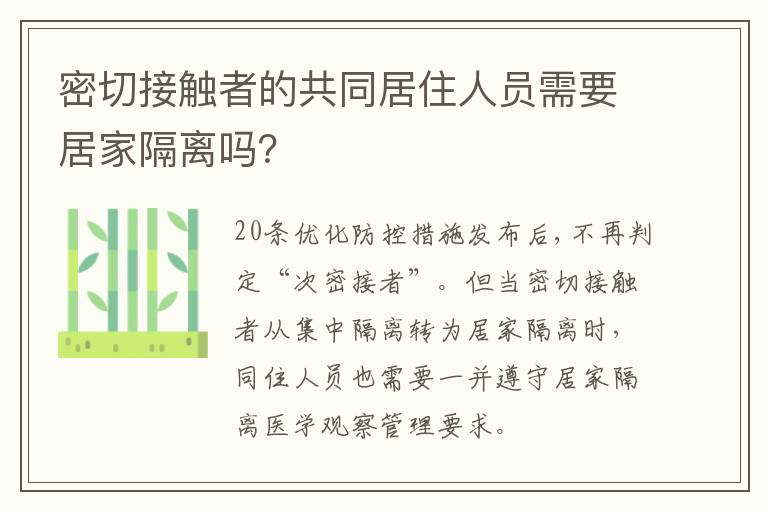 密切接触者的共同居住人员需要居家隔离吗？