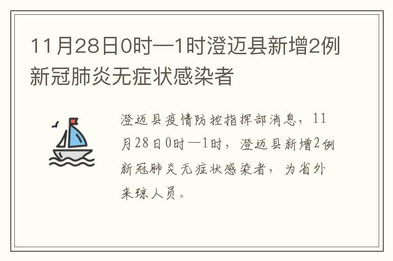11月28日0时—1时澄迈县新增2例新冠肺炎无症状感染者