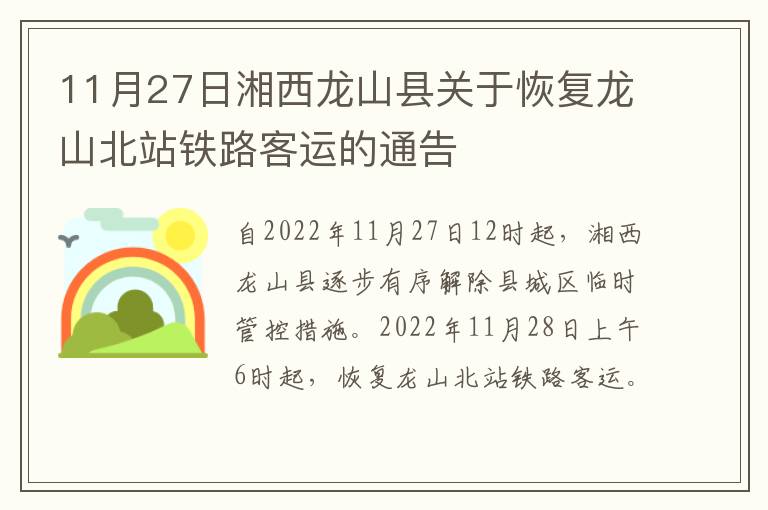 11月27日湘西龙山县关于恢复龙山北站铁路客运的通告