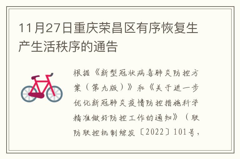 11月27日重庆荣昌区有序恢复生产生活秩序的通告