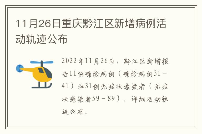 11月26日重庆黔江区新增病例活动轨迹公布