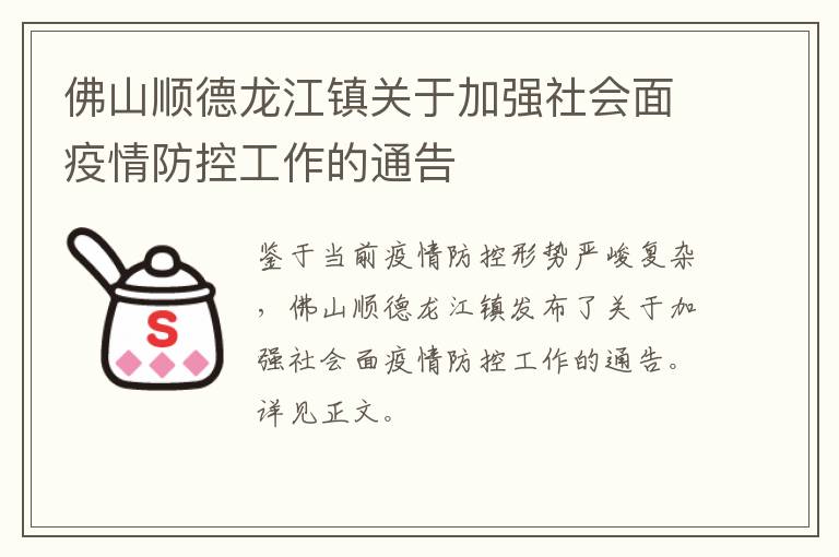 佛山顺德龙江镇关于加强社会面疫情防控工作的通告