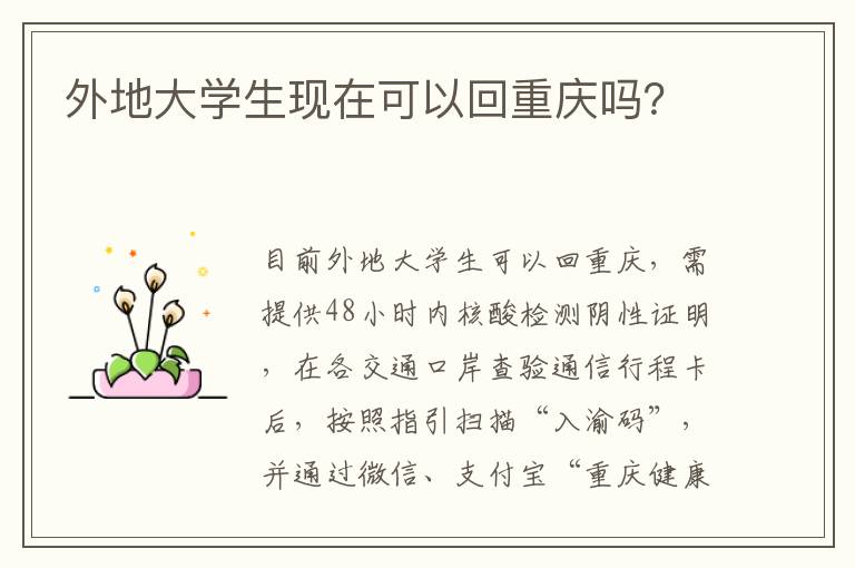 外地大学生现在可以回重庆吗？