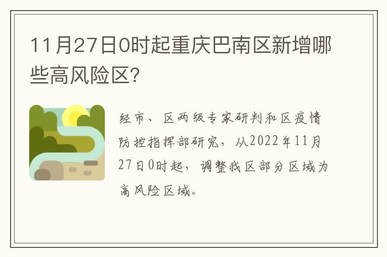11月27日0时起重庆巴南区新增哪些高风险区？
