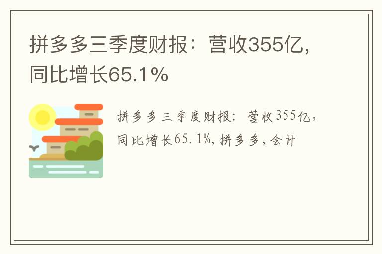 拼多多三季度财报：营收355亿，同比增长65.1%