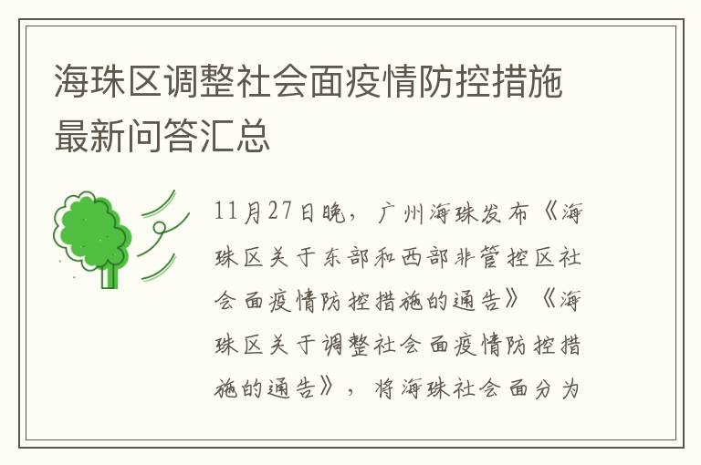 海珠区调整社会面疫情防控措施最新问答汇总