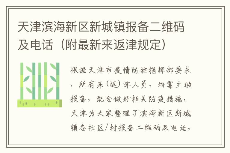 天津滨海新区新城镇报备二维码及电话（附最新来返津规定）