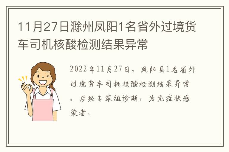 11月27日滁州凤阳1名省外过境货车司机核酸检测结果异常