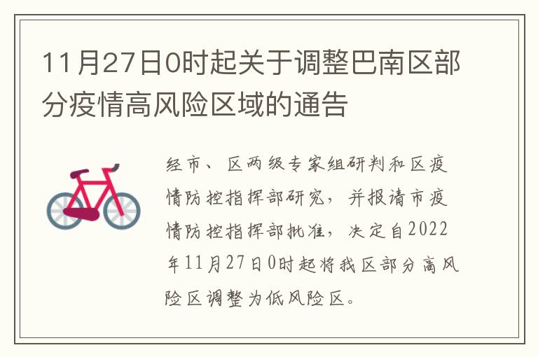 11月27日0时起关于调整巴南区部分疫情高风险区域的通告