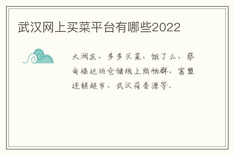 武汉网上买菜平台有哪些2022