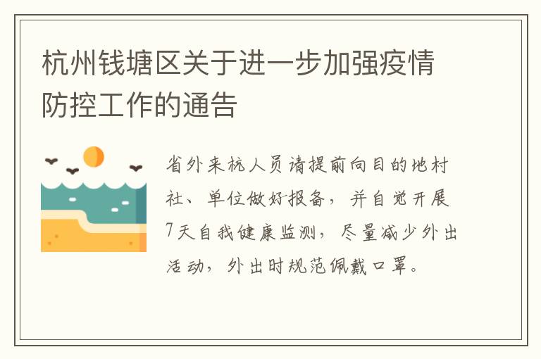 杭州钱塘区关于进一步加强疫情防控工作的通告