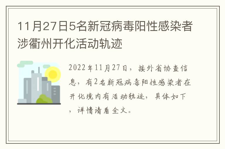 11月27日5名新冠病毒阳性感染者涉衢州开化活动轨迹