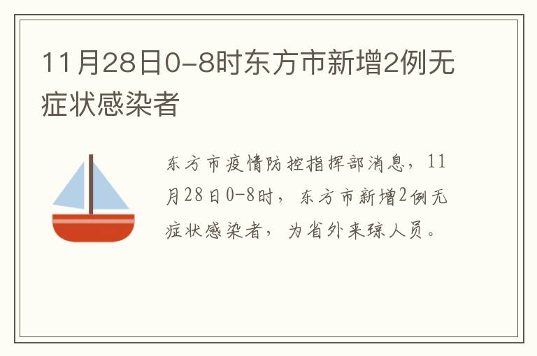 11月28日0-8时东方市新增2例无症状感染者