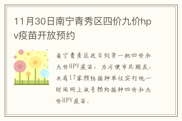 11月30日南宁青秀区四价九价hpv疫苗开放预约