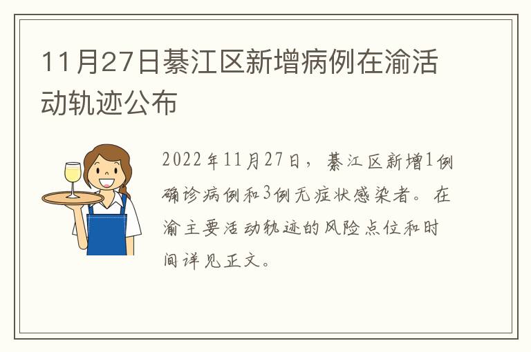 11月27日綦江区新增病例在渝活动轨迹公布