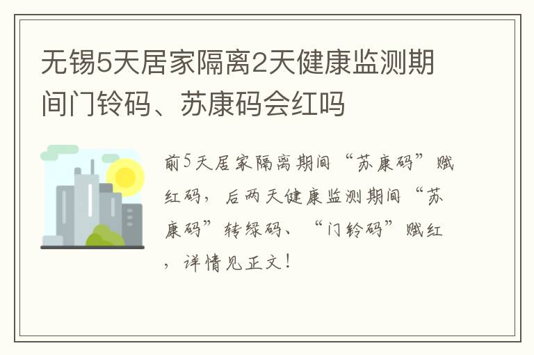 无锡5天居家隔离2天健康监测期间门铃码、苏康码会红吗