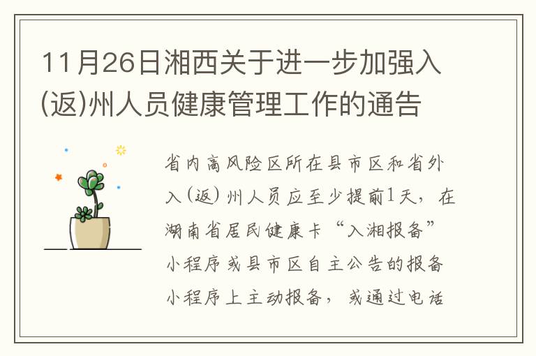 11月26日湘西关于进一步加强入(返)州人员健康管理工作的通告