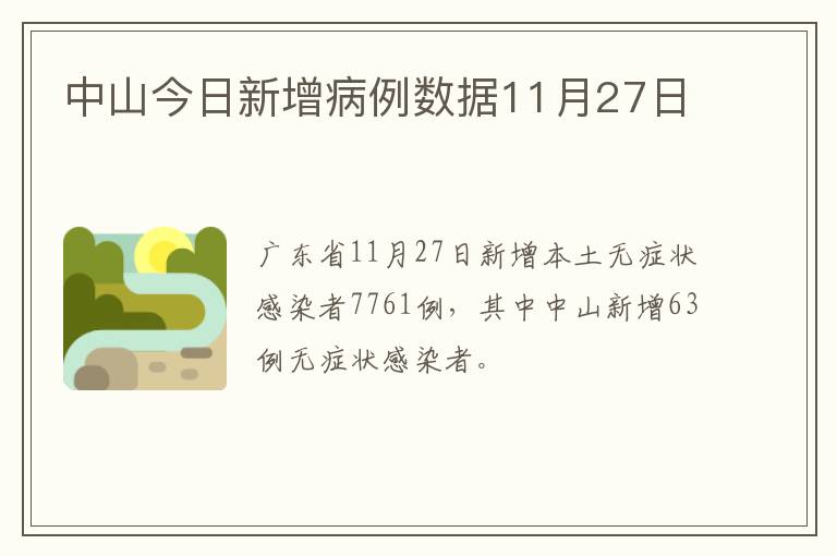 中山今日新增病例数据11月27日