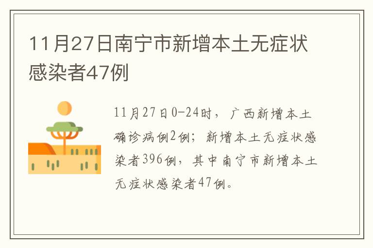 11月27日南宁市新增本土无症状感染者47例