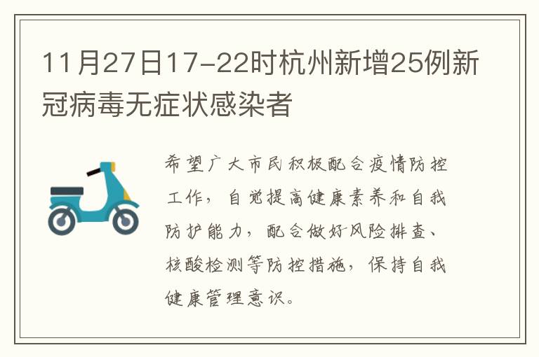 11月27日17-22时杭州新增25例新冠病毒无症状感染者