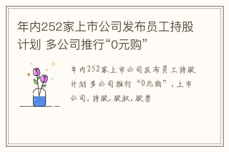 年内252家上市公司发布员工持股计划 多公司推行“0元购”