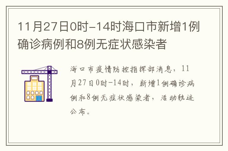 11月27日0时-14时海口市新增1例确诊病例和8例无症状感染者