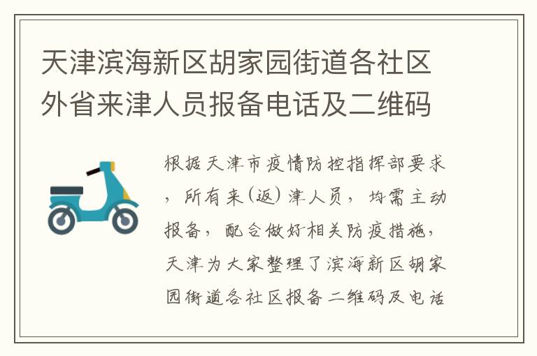 天津滨海新区胡家园街道各社区外省来津人员报备电话及二维码