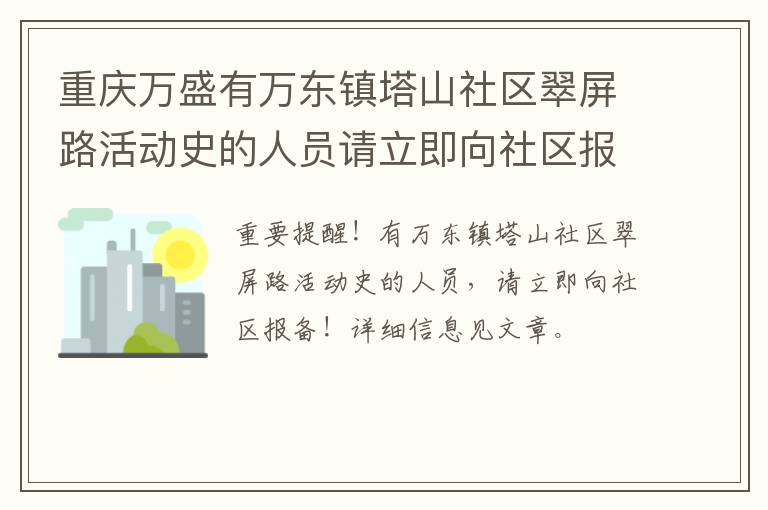 重庆万盛有万东镇塔山社区翠屏路活动史的人员请立即向社区报备