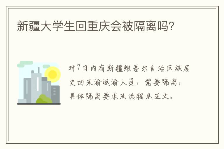 新疆大学生回重庆会被隔离吗？