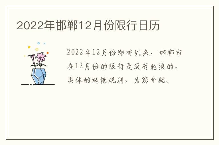 2022年邯郸12月份限行日历