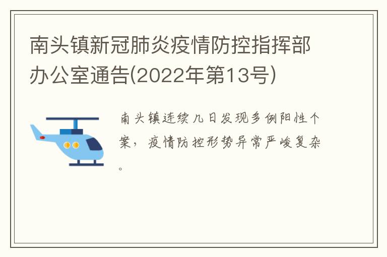 南头镇新冠肺炎疫情防控指挥部办公室通告(2022年第13号)