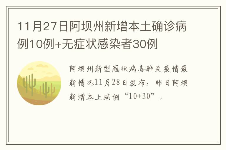 11月27日阿坝州新增本土确诊病例10例+无症状感染者30例