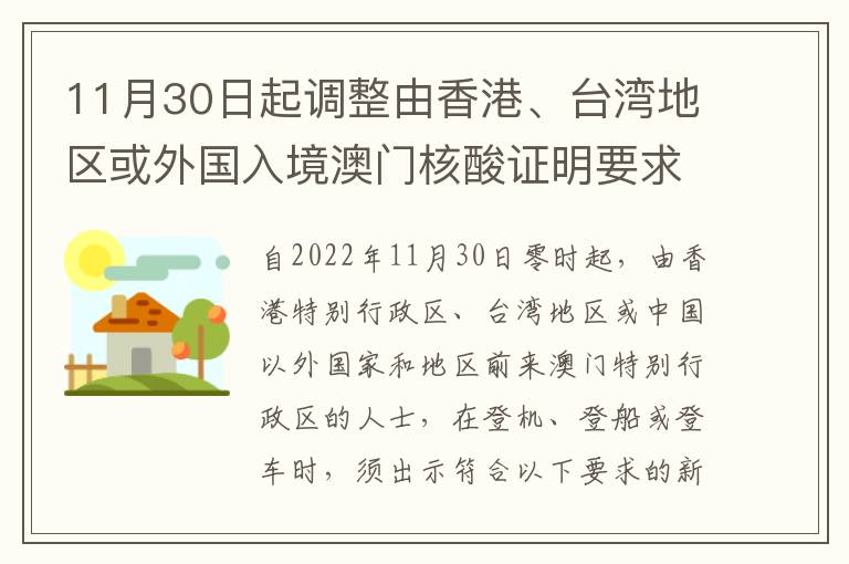 11月30日起调整由香港、台湾地区或外国入境澳门核酸证明要求