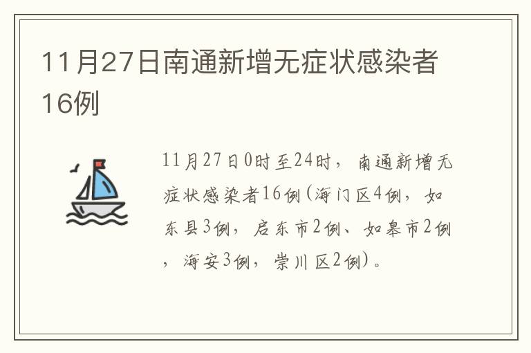 11月27日南通新增无症状感染者16例