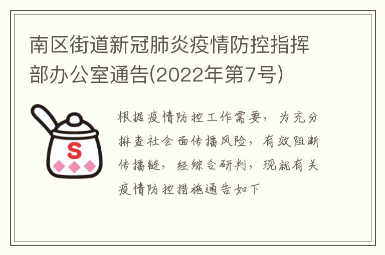 南区街道新冠肺炎疫情防控指挥部办公室通告(2022年第7号)