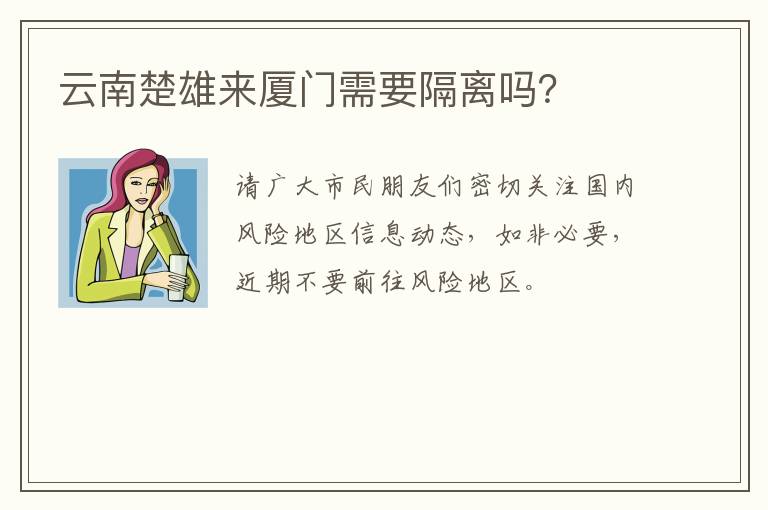 云南楚雄来厦门需要隔离吗？