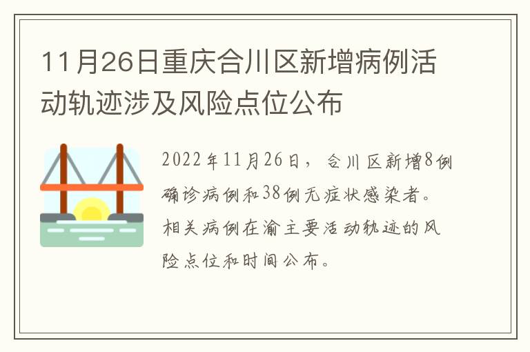 11月26日重庆合川区新增病例活动轨迹涉及风险点位公布