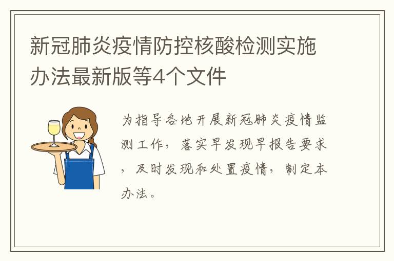 新冠肺炎疫情防控核酸检测实施办法最新版等4个文件