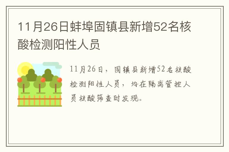 11月26日蚌埠固镇县新增52名核酸检测阳性人员